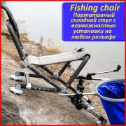 Стул рыболовный Fishing chair портативный с регулируемыми ножками