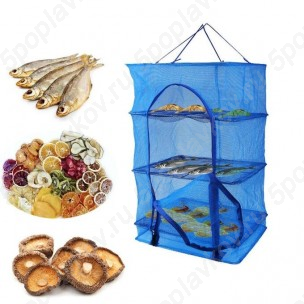 Подвесная сушилка для рыбы, фруктов и т.п., 3 яруса, 65x50X50 см