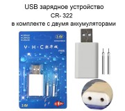 USB зарядное устройство YHC двух аккумуляторов 322 для светлячков (в комплекте 2 аккумулятора)