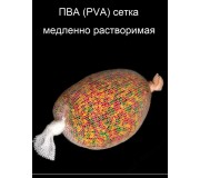 ПВА (PVA) сетка, медленно растворимая