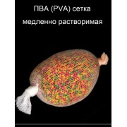 ПВА (PVA) сетка, медленно растворимая