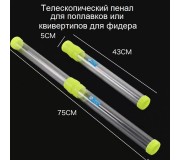 Телескопический пенал (тубус) для поплавков, квивертипов и т.п. 43-75 см. диаметр 5 см.