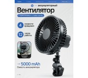 Вентилятор аккумуляторный универсальный, 5000 mAh, 4 скорости
