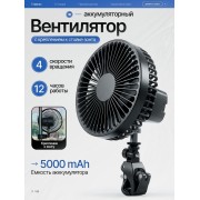 Вентилятор аккумуляторный универсальный, 5000 mAh, 4 скорости