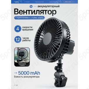 Вентилятор аккумуляторный универсальный, 5000 mAh, 4 скорости