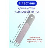 Пластина для намотки свинцовой ленты, до 13 мм.