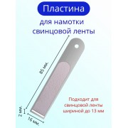 Пластина для намотки свинцовой ленты, до 13 мм.
