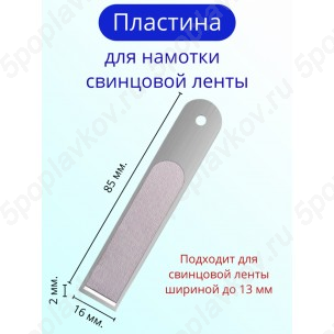 Пластина для намотки свинцовой ленты, до 13 мм.