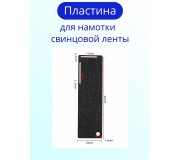 Пластина для намотки свинцовой ленты, до 22 мм. с алмазным напылением