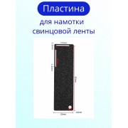 Пластина для намотки свинцовой ленты, до 22 мм. с алмазным напылением
