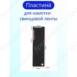 Пластина для намотки свинцовой ленты, до 22 мм. с алмазным напылением