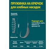 Пружинка на крючок для хлебных насадок