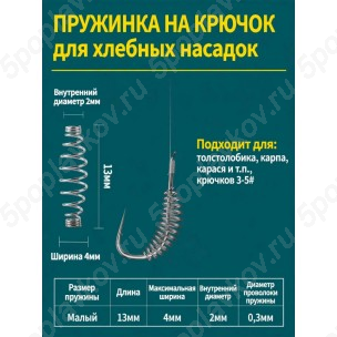 Пружинка на крючок для хлебных насадок
