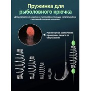 Пружинка на крючок для хлебных насадок