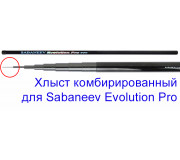 Хлыст комбинированный для махового удилища Sabaneev Evolution Pro