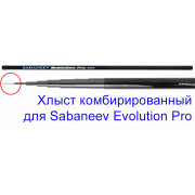 Хлыст комбинированный для махового удилища Sabaneev Evolution Pro