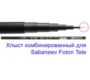 Запасной хлыст комбинированный для махового удилище Sabaneev Foton Tele (600-900)