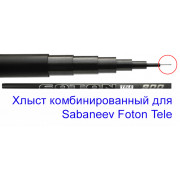 Запасной хлыст комбинированный для махового удилища Sabaneev Foton Tele (600-900)