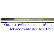 Хлыст комбирированный для Sabaneev Master tele
