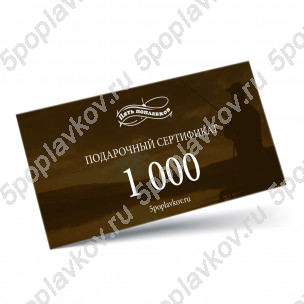 Подарочный сертификат номиналом 1000 руб.