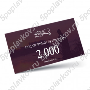 Подарочный сертификат номиналом 2000 руб.