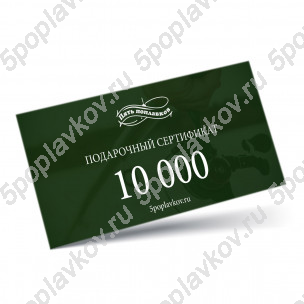 Подарочный сертификат номиналом 10000 руб.