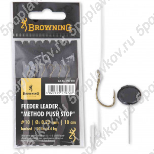 Крючки с поводками Browning Leader Feeder Method Push Stop с фиксатором для насадки (игла в комплекте)